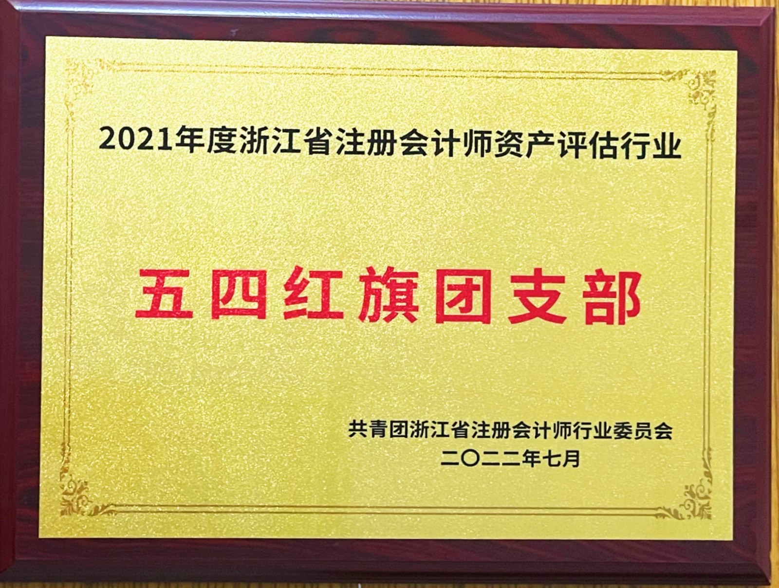 2022五四红旗团支部.jpg